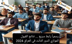 رسمياً رابط سريع … نتائج القبول الموازي الدور الثالث في العراق 2024 بالشروط والمعايير الجديدة