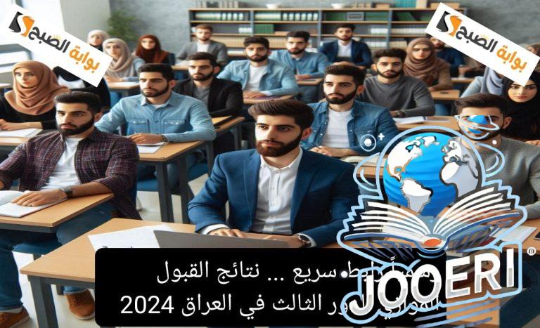 رسمياً رابط سريع … نتائج القبول الموازي الدور الثالث في العراق 2025 بالشروط والمعايير الجديدة