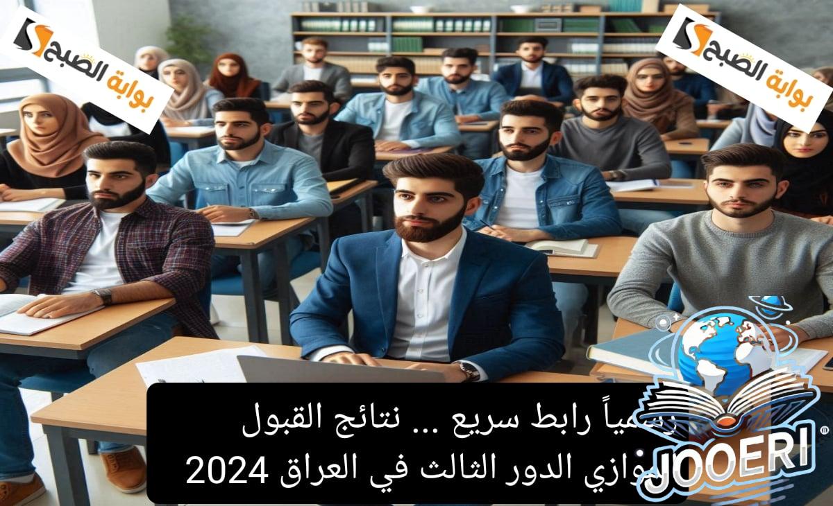 رسمياً رابط سريع … نتائج القبول الموازي الدور الثالث في العراق 2024 بالشروط والمعايير الجديدة