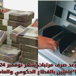 “رسمياً”.. موعد صرف مرتبات شهر نوفمبر 2024 للعاملين بالقطاع الحكومي والعام.. وجدول الحد الأدنى للأجور بعد قرار وزارة المالية