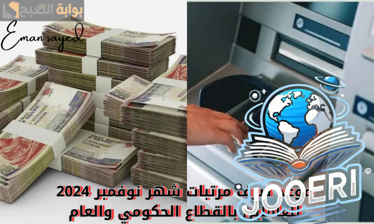 “رسمياً”.. موعد صرف مرتبات شهر نوفمبر 2025 للعاملين بالقطاع الحكومي والعام.. وجدول الحد الأدنى للأجور بعد قرار وزارة المالية