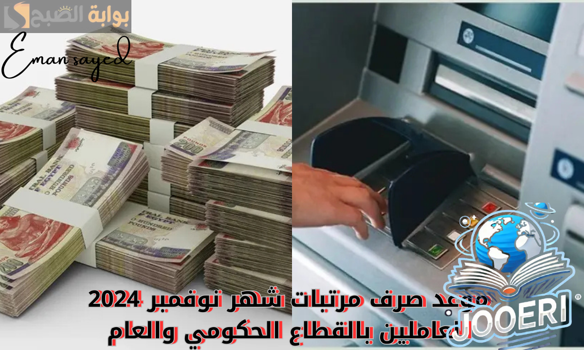 “رسمياً”.. موعد صرف مرتبات شهر نوفمبر 2024 للعاملين بالقطاع الحكومي والعام.. وجدول الحد الأدنى للأجور بعد قرار وزارة المالية