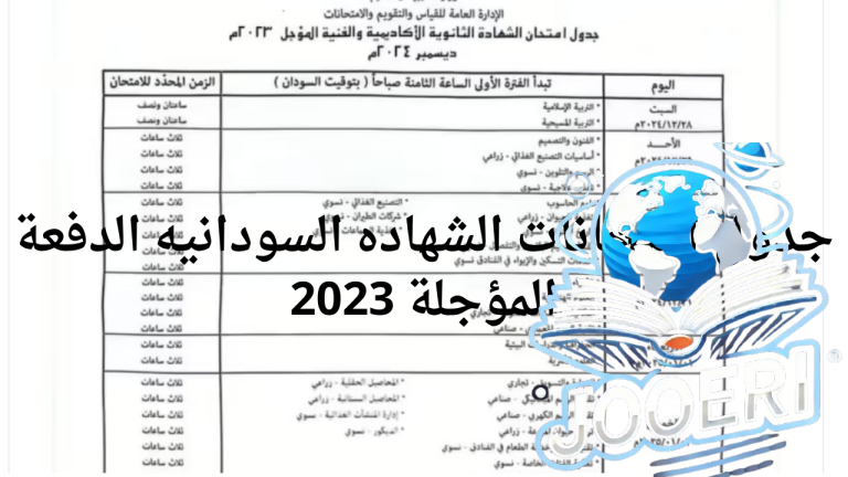 رسمياً وزارة التربية والتعليم تعلن جدول امتحانات الشهاده السودانيه الدفعة المؤجلة 2023