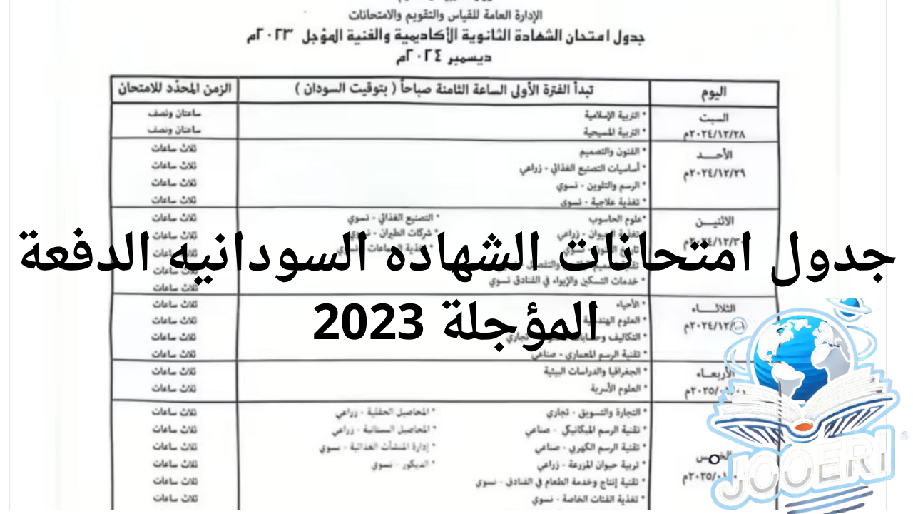 رسمياً وزارة التربية والتعليم تعلن جدول امتحانات الشهاده السودانيه الدفعة المؤجلة 2023