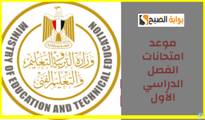 رسمياً.. وزارة التربية والتعليم تعلن موعد امتحانات الفصل الدراسي الأول وإجازة نصف العام