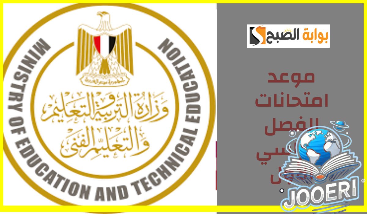 رسمياً.. وزارة التربية والتعليم تعلن موعد امتحانات الفصل الدراسي الأول وإجازة نصف العام