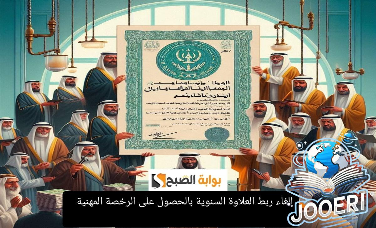 رسمياً وزارة التعليم تعلن إلغاء ربط العلاوة السنوية بالحصول على الرخصة المهنية 1446