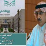 “رسميًا”.. التعليم السعودي يعلن عن مواعيد الدوام الشتوي وخطة رمضان 1446 بالمملكة وتحديثات التوقيت الصيفي