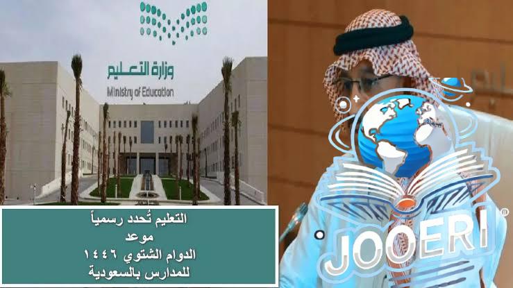 “رسميًا”.. التعليم السعودي يعلن عن مواعيد الدوام الشتوي وخطة رمضان 1446 بالمملكة وتحديثات التوقيت الصيفي