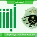 رسوم تجديد رخصة القيادة في السعودية 1443