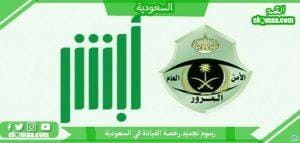 رسوم تجديد رخصة القيادة في السعودية 1443