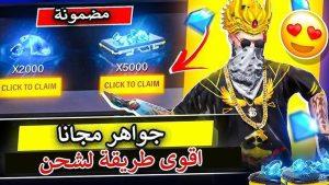 سارع واشحن في الحال.. شحن جواهر فري فاير 220 جوهرة مجانا عن طريق شراء هذه الباقة