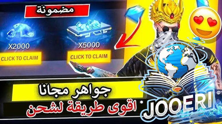 سارع واشحن في الحال.. شحن جواهر فري فاير 220 جوهرة مجانا عن طريق شراء هذه الباقة
