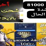 ستحصل بكل نجاح على81000 شدة بهذة الطريقة.. خطوات شحن شدات ببجي هتوفر اسلحة ومعدات كثيرة
