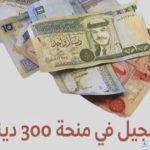 “سجل الآن“ التسجيل في منحة 300 دينار 2024 تونس موقع وزارة الشؤون الاجتماعية https://eservices.social.gov.tn