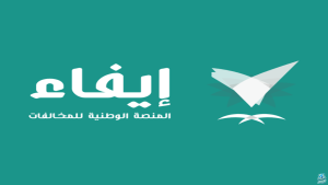 سدد من مكانك.. طريقة تسديد غرامة ألفين ريال عبر إيفاء بالخطوات وكيفية الاستعلام عن كافة الغرامات