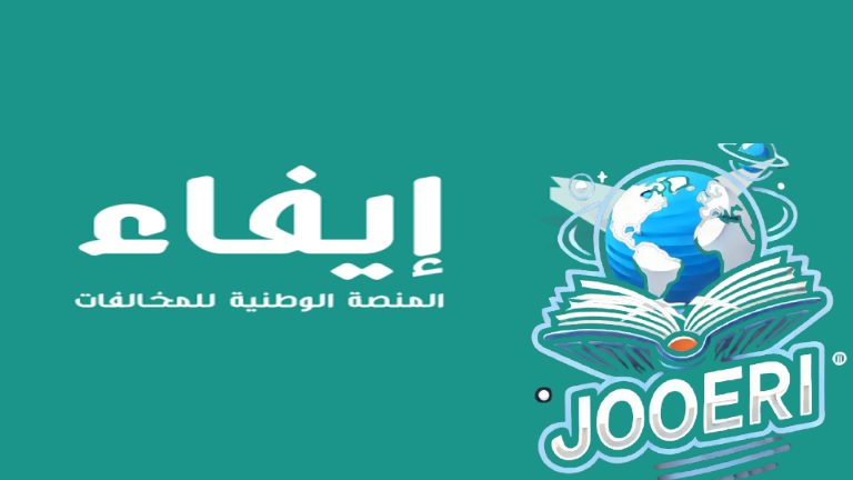 سدد من مكانك.. طريقة تسديد غرامة ألفين ريال عبر إيفاء بالخطوات وكيفية الاستعلام عن كافة الغرامات