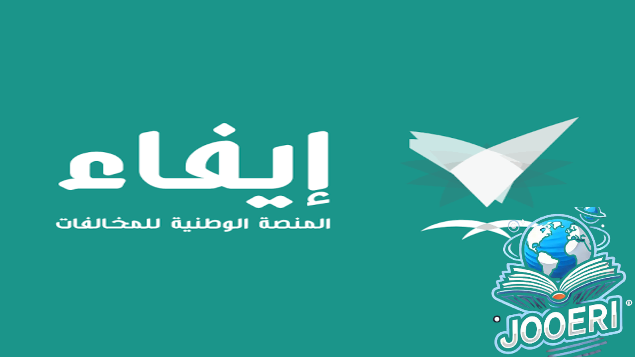سدد من مكانك.. طريقة تسديد غرامة ألفين ريال عبر إيفاء بالخطوات وكيفية الاستعلام عن كافة الغرامات