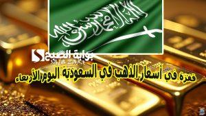 سعر جرام الذهب عيار 21 الآن .. قفزة في أسعار الذهب في السعودية اليوم الأربعاء سعر سبائك الذهب بالجرام للبيع والشراء في المحلات التجارية