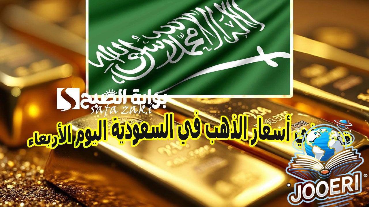 سعر جرام الذهب عيار 21 الآن .. قفزة في أسعار الذهب في السعودية اليوم الأربعاء سعر سبائك الذهب بالجرام للبيع والشراء في المحلات التجارية