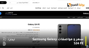 سعر و مواصفات Samsung Galaxy S24 FE.. مراجعة مميزة لعشاق هواتف سامسونج