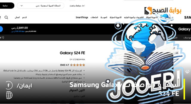سعر و مواصفات Samsung Galaxy S24 FE.. مراجعة مميزة لعشاق هواتف سامسونج