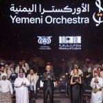 شاهدوا.. وزارة الثقافة تنظم حفل الأوركسترا اليمنية في مركز الملك فهد الثقافي بالرياض