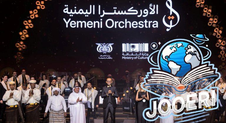 شاهدوا.. وزارة الثقافة تنظم حفل الأوركسترا اليمنية في مركز الملك فهد الثقافي بالرياض