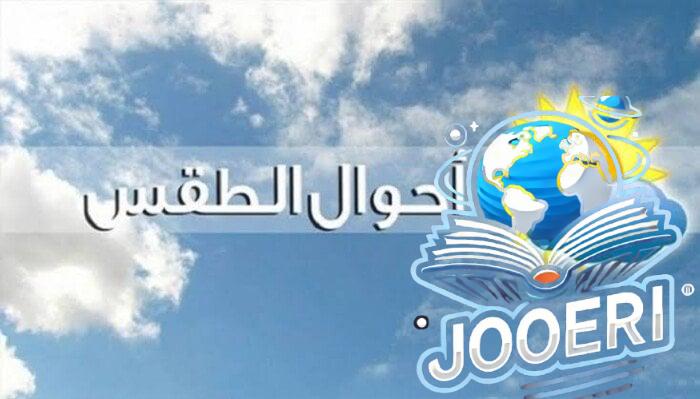 شبورة ورياح.. «الأرصاد» تكشف تفاصيل حالة طقس اليوم الجمعة ودرجات الحرارة المتوقعة