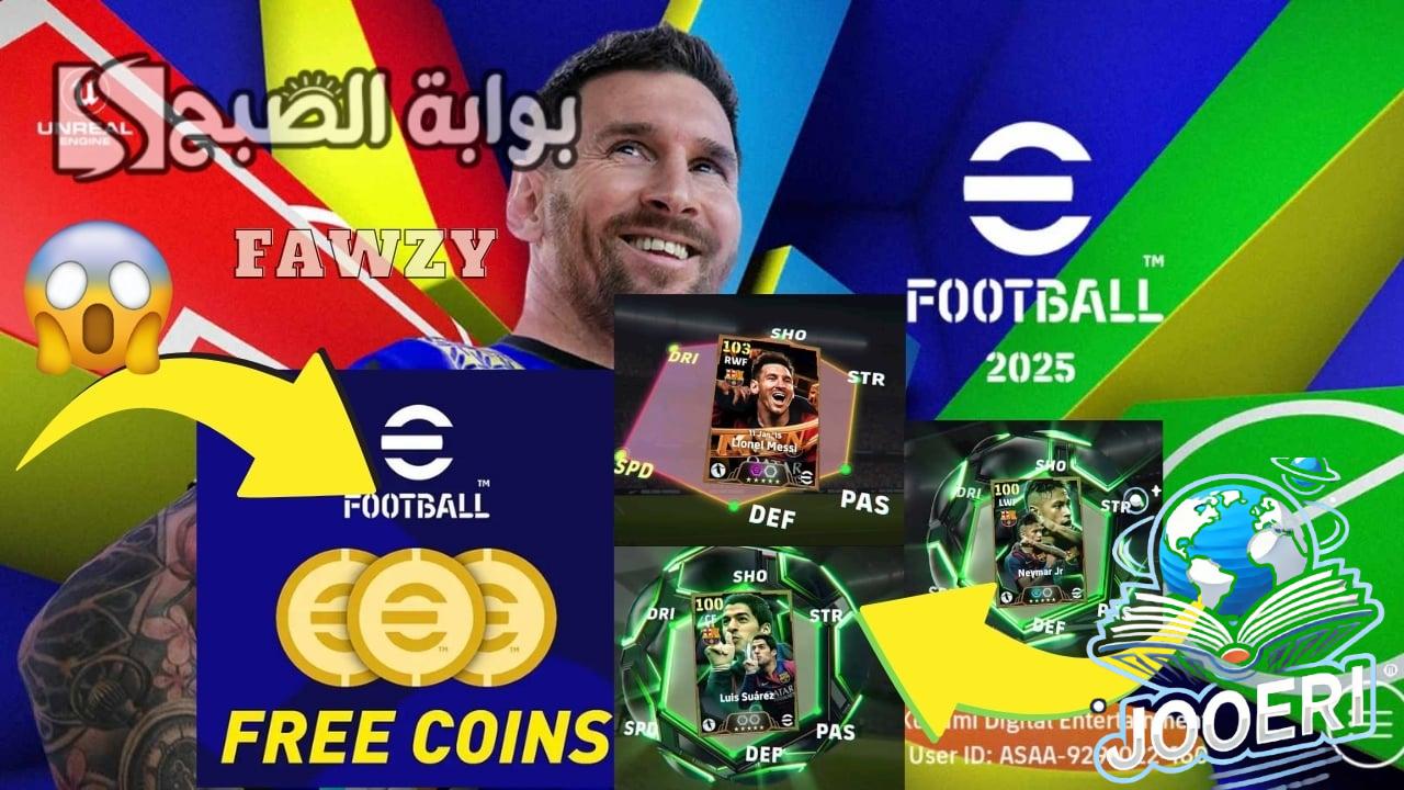 شحن 1100 كوينز مجانية وفتح بكج برشلونة MSN.. الحصول على 1100 كوينز بيس eFootball 2024 مجانا وشراء ميسي ونيمار وسواريز