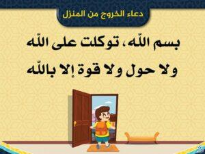 شرح دعاء الخروج من المنزل والتوكل على الله