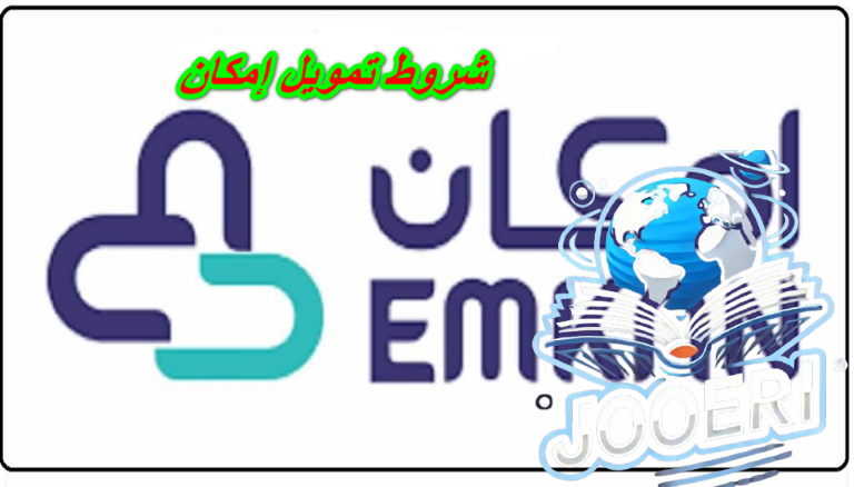 شروط الحصول على تمويل امكان واهم المستندات المطلوبة للتقديم