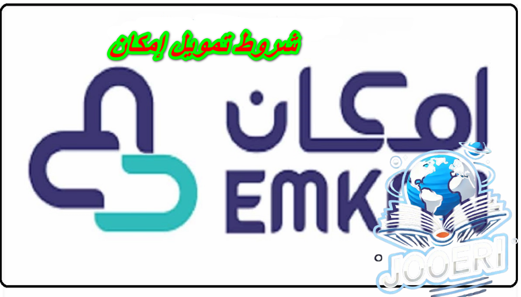 شروط الحصول على تمويل امكان واهم المستندات المطلوبة للتقديم