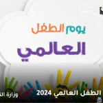 شعار يوم الطفل العالمي 2024.. تعليم جازان 24,487 طفلًا وطفلة يحتفون لتعزيز الوعي المجتمعي