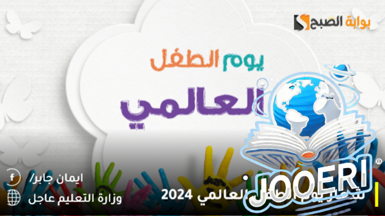 شعار يوم الطفل العالمي 2025.. تعليم جازان 24,487 طفلًا وطفلة يحتفون لتعزيز الوعي المجتمعي