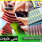 شعبة الاتصالات تعلن نسبة الزيادة المتوقعة على كروت الشحن ورسوم الهواتف للأفراد والشركات