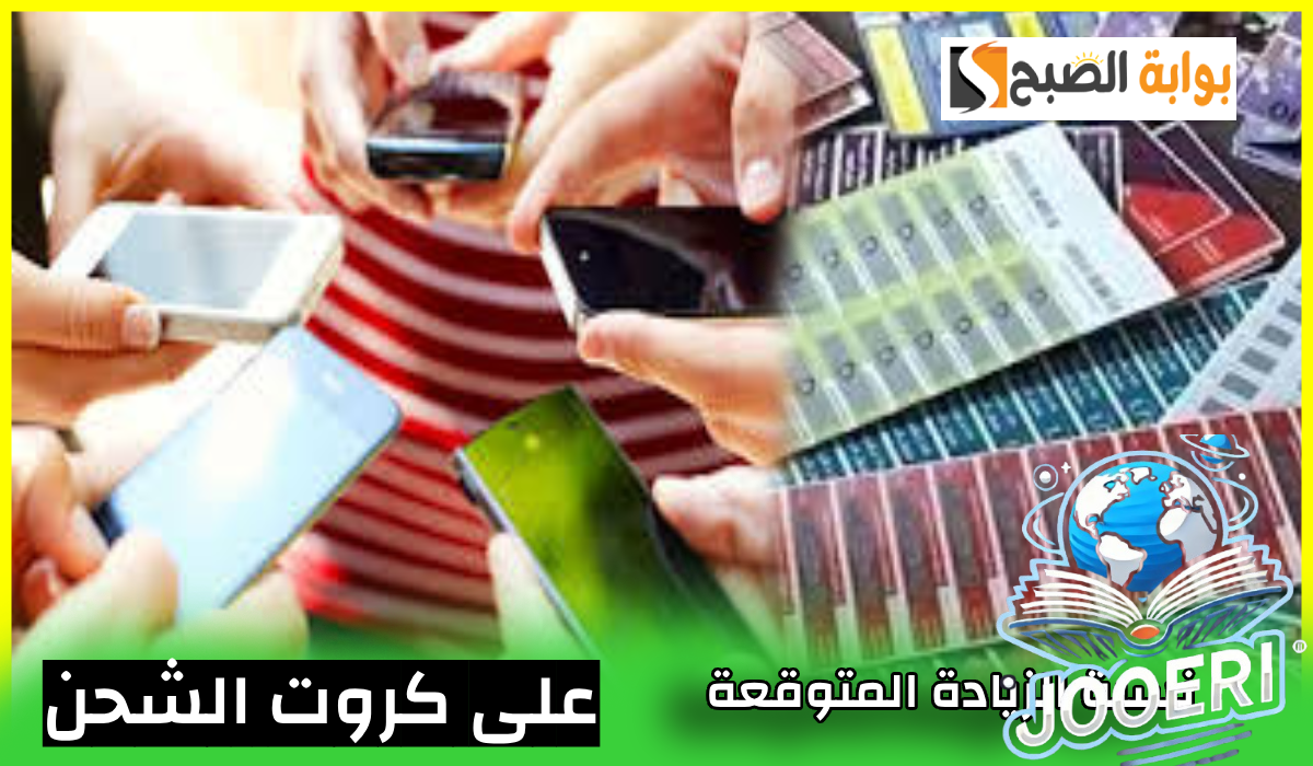 شعبة الاتصالات تعلن نسبة الزيادة المتوقعة على كروت الشحن ورسوم الهواتف للأفراد والشركات