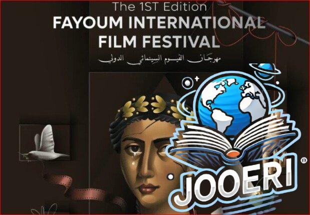 طرح البوستر الرسمي لـ مهرجان الفيوم السينمائي الدولي الدورة الأولى