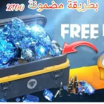 طريقة آمنة ومضمونة.. خطوات شحن جواهر فرى فاير 2024 وأهم مميزات الشحن