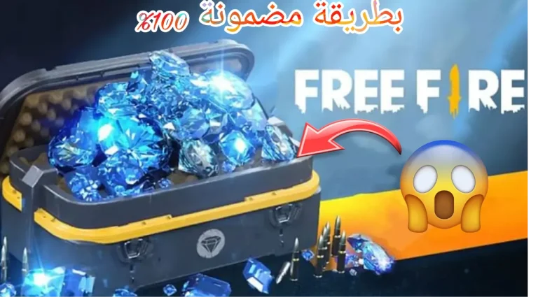 طريقة آمنة ومضمونة.. خطوات شحن جواهر فرى فاير 2025 وأهم مميزات الشحن