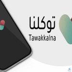 معنى الحالة الصحية في توكلنا