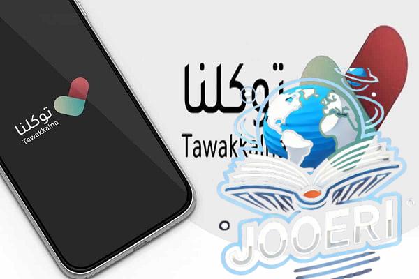 معنى الحالة الصحية في توكلنا