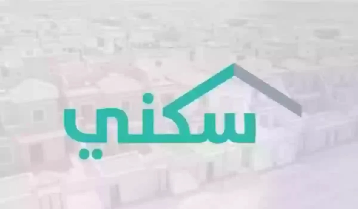 طريقة الاستعلام عن الدعم السكني لشهر نوفمبر وشروط الاستحقاق وموعد نزول الدفعة