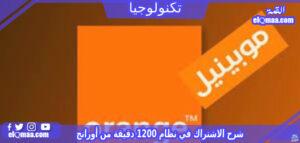 شرح الاشتراك في نظام 1200 دقيقة من أورانج