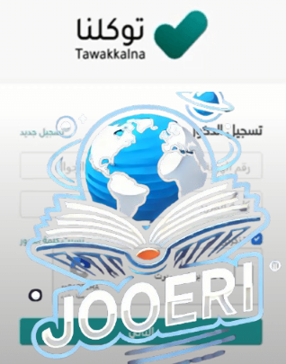 طريقة التسجيل في توكلنا برقم الحدود 1444