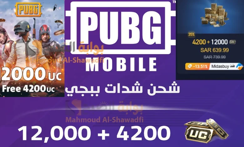 طريقة شحن شدات ببجي موبايل 2024 PUBG UC.. شحن 12000 + 4200 شدة بالأيدي ID بخطوات آمنة