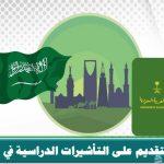 طلب تأشيرة دراسية