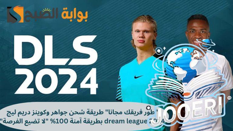 “طور فريقك مجانا” طريقة شحن جواهر وكوينز دريم ليج dream league 2025 بطريقة آمنة 100% “لا تضيع الفرصة”