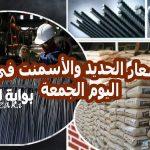 عاجل .. تراجع أسعار الحديد والأسمنت في مصر اليوم الجمعة 22 نوفمبر 2024 حديد عز يسجل هذا الرقم