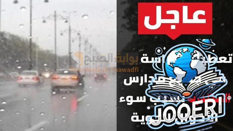 عاجل.. تعطيل الدراسة في الإسكندرية اليوم للطلاب بالمدارس الحكومية والخاصة